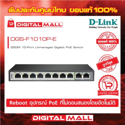 D-LINK DGS-F1010P-E อุปกรณ์ขยายสัญญาณ (Switch)