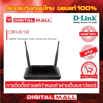 D-LINK DIR-612 อุปกรณ์เชื่อมต่อสัญญาณ (Router)