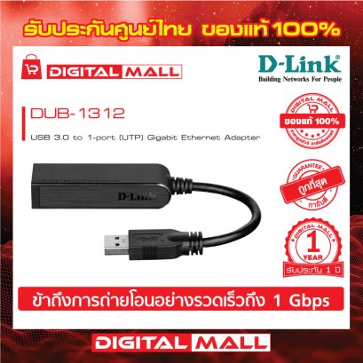 D-LINK DUB-1312 อุปกรณ์เชื่อมต่อสัญญาณ (Ethernet Adapter )