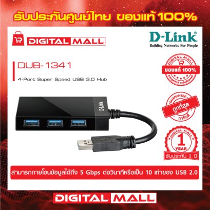 D-LINK DUB-1341 อุปกรณ์เชื่อมต่อสัญญาณ (USB Hub)