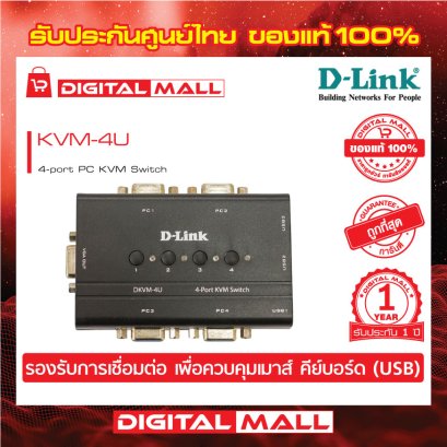 D-LINK DKVM-4U อุปกรณ์เชื่อมต่อสัญญาณ (KVM Switch)