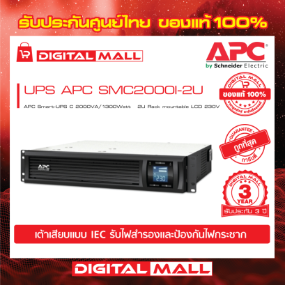 APC SMC2000I-2U เครื่องสำรองไฟ (UPS)