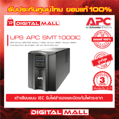APC SMT1000IC เครื่องสำรองไฟ (UPS)
