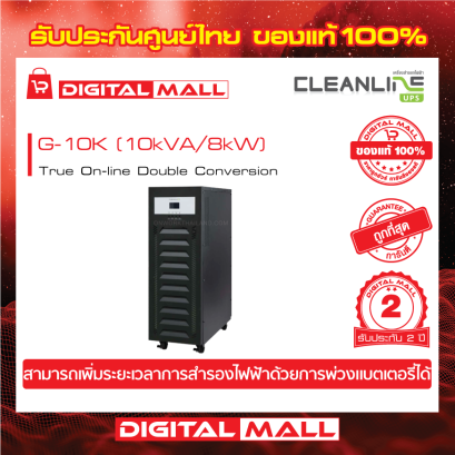 CLEANLINE  G-10K เครื่องสำรองไฟ (UPS)