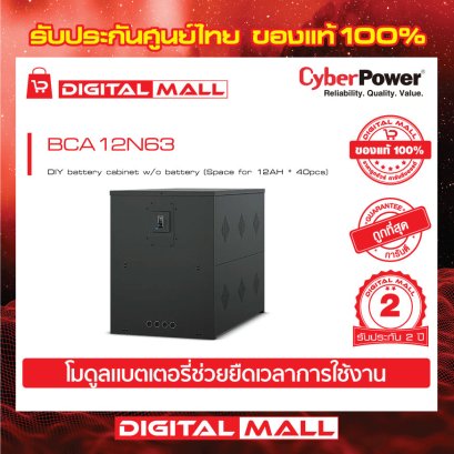 Cyberpower BCA12N63 เครื่องสำรองไฟ (EBM)