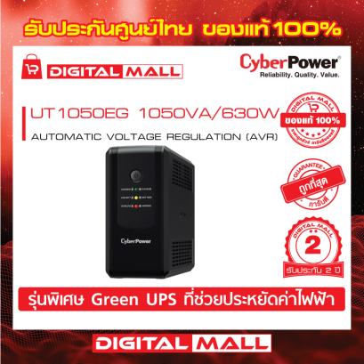 Cyberpower UT1050EG เครื่องสำรองไฟ (UPS)