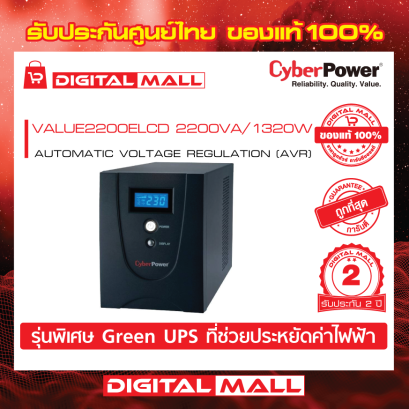 Cyberpower VALUE2200ELCD เครื่องสำรองไฟ (UPS)