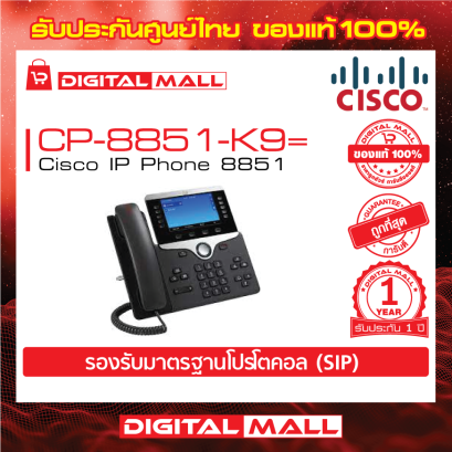 Cisco CP-8851-K9= โทรศัพท์สำนักงาน (IP Phone)