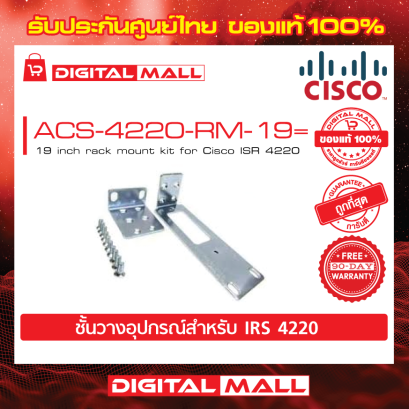 Cisco ACS-4220-RM-19= อุปกรณ์เชื่อมต่อสัญญาณ (Router)