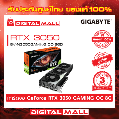 การ์ดจอ GIGABYTE GEFORCE RTX 3050 (VGA)