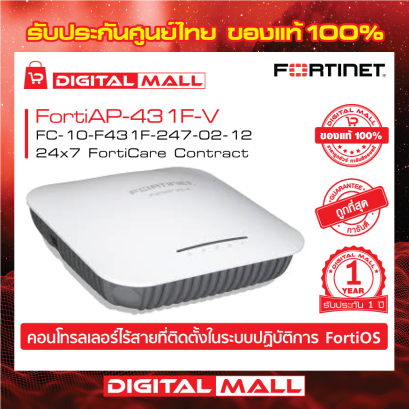 FORTINET FortiAP-431F FC-10-F431F-247-02-12 (Firewall) รับประกัน 1 ปี