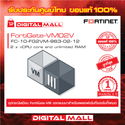 FORTINET FortiGate-VM02V FC-10-FG2VM-963-02-12 (License) รับประกัน 1 ปี