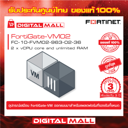 FORTINET FortiGate-VM02 FC-10-FVM02-963-02-36 (License) รับประกัน 3 ปี