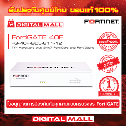FORTINET FortiGATE 40F FG-40F-BDL-811-12 (Firewall) รับประกัน 1 ปี