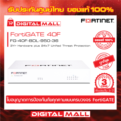 FORTINET FortiGATE 40F FG-40F-BDL-950-36  (Firewall) รับประกัน 3 ปี