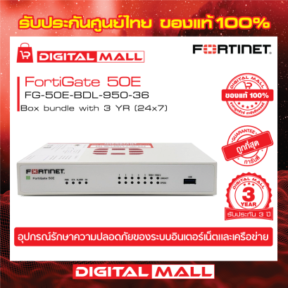 FORTINET FortiGATE 50E FG-50E-BDL-950-36  (Firewall) รับประกัน 3 ปี