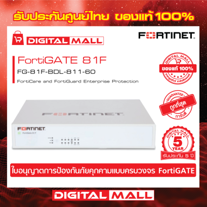 FORTINET FortiGate 81F  FG-81F-BDL-811-60  (Firewall) รับประกัน 5 ปี