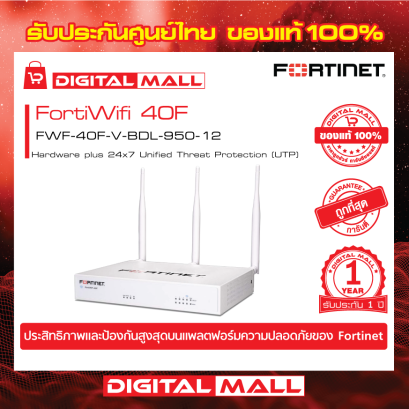 FORTINET FortiWifi 40F FWF-40F-V-BDL-950-12 (Firewall) รับประกัน 1 ปี