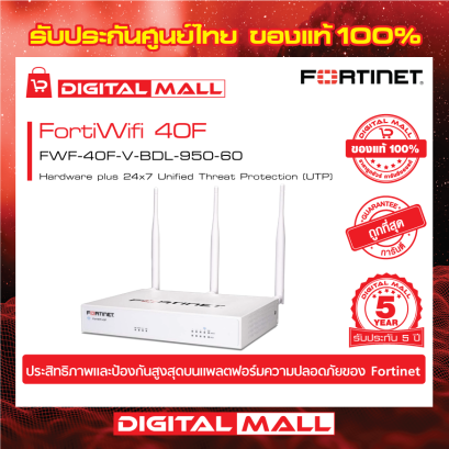 FORTINET FortiWifi 40F FWF-40F-V-BDL-950-60 (Firewall) รับประกัน 5 ปี