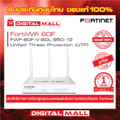 FORTINET FortiWifi 60F FWF-60F-V-BDL-950-12 (Firewall) รับประกัน 1 ปี