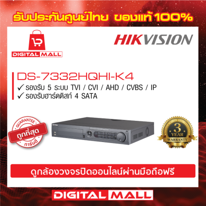 HIKVISION DS-7332HQHI-K4 เครื่องบันทึกภาพ (DVR)