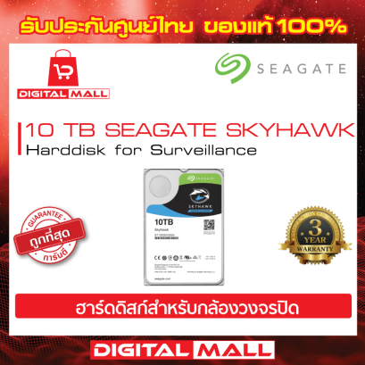 HardDisk Seagate Skyhawk 10TB ST10000VX0004 ฮาร์ดดิสก์ (HDD)