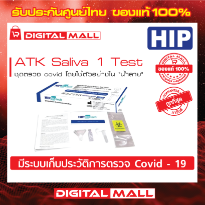 HIP ATK Saliva 1 Test (ชุดตรวจโควิค-19)