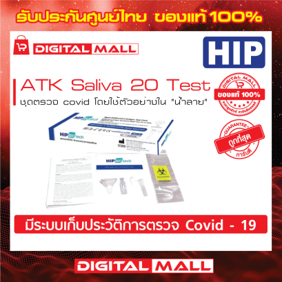 HIP ATK Saliva 20 Test (ชุดตรวจโควิค-19)