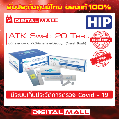 HIP ATK Swab 20 Test (ชุดตรวจโควิค-19)