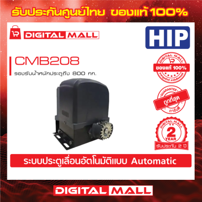 HIP CMB208 มอเตอร์ประตูรีโมท