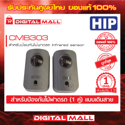 HIP CMB303 อุปกรณ์ไม้กั้น