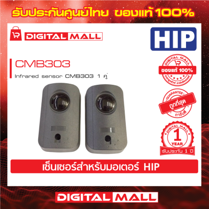 HIP Infrared sensor CMB303 เซ็นเซอร์ประตู