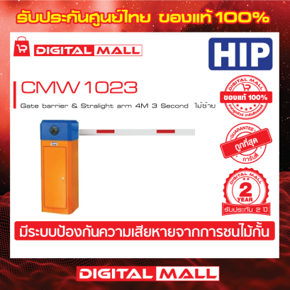 HIP CMW1023 (ไม้ขวา) ไม้กั้นรถยนต์