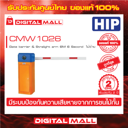 HIP CMW1026 (ไม้ขวา) ไม้กั้นรถยนต์