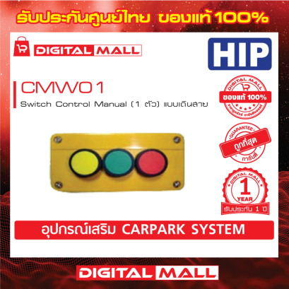 HIP CMW01 อุปกรณ์ไม้กั้น