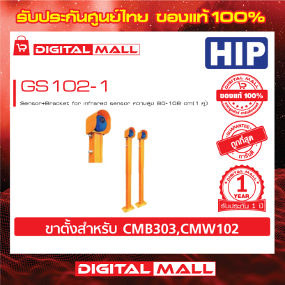 HIP GS102-1 อุปกรณ์ไม้กั้น
