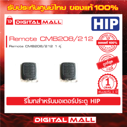 HIP Remote CMB208/212 รีโมทประตูอัตโนมัติ