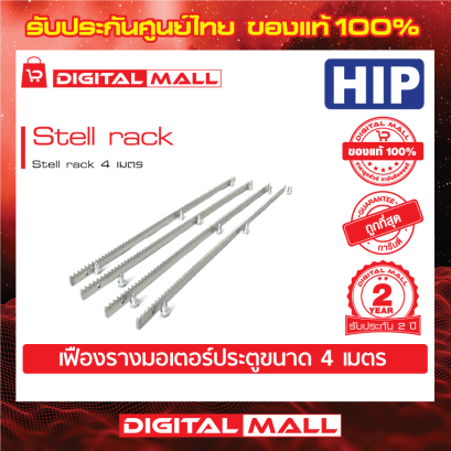 HIP Stell rack เฟื่อรางประตูรีโมท