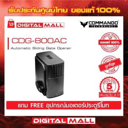 มอเตอร์ประตูรีโมท COMMANDO CDG-800 (Motor Auto Gate)
