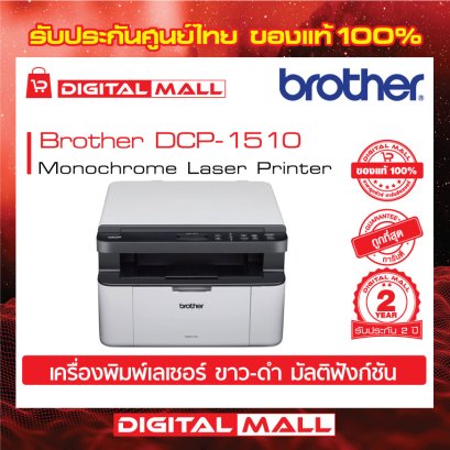 เครื่องพิมพ์ BROTHER Laser DCP-1510 ( Printer)