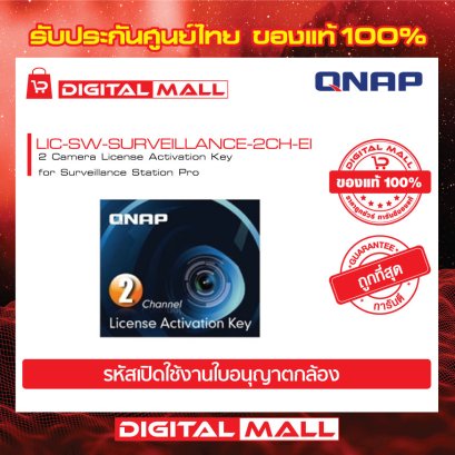 IP Camera License QNAP LIC-SW-SURVEILLANCE-2CH-IE ใบอนุญาตกล้อง ( License)