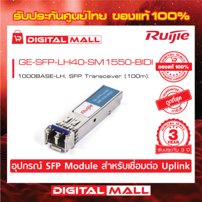 Ruijie GE-SFP-LH40-SM1550-BIDI  อุปกรณ์รับส่งสัญญาณ (SFP/SFP+ Modules) รับประกันศูนย์ไทย 3 ปี