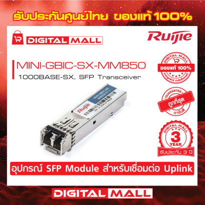 Ruijie MINI-GBIC-SX-MM850  อุปกรณ์รับส่งสัญญาณ (SFP/SFP+ Modules) รับประกันศูนย์ไทย 3 ปี