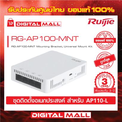 Ruijie RG-AP100-MNT อุปกรณ์กระจายสัญญาณ (Access Point) รับประกันศูนย์ไทย 3 ปี