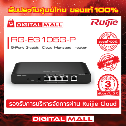 Ruijie RG-EG105G-P อุปกรณ์เชื่อมต่อสัญญาณ (router)  รับประกันศูนย์ไทย 3 ปี