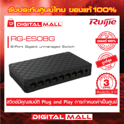 Ruijie RG-ES08G อุปกรณ์ขยายสัญญาณ (Switch) รับประกันศูนย์ไทย 3 ปี