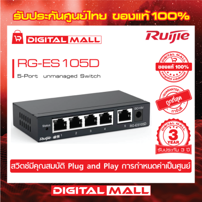 Ruijie RG-ES105D อุปกรณ์ขยายสัญญาณ (Switch) รับประกันศูนย์ไทย 3 ปี