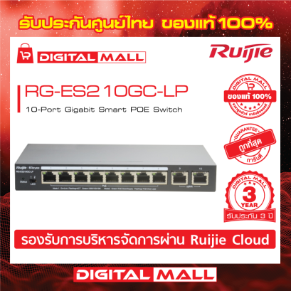 Ruijie RG-ES210GC-P  อุปกรณ์ขยายสัญญาณ (Switch) รับประกันศูนย์ไทย 3 ปี