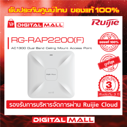 Ruijie RG-RAP2200(F) อุปกรณ์กระจายสัญญาณ (Access Point) รับประกันศูนย์ไทย 3 ปี