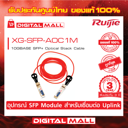 Ruijie XG-SFP-AOC1M  อุปกรณ์รับส่งสัญญาณ (SFP/SFP+ Modules) รับประกันศูนย์ไทย 3 ปี